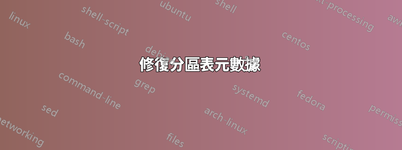 修復分區表元數據