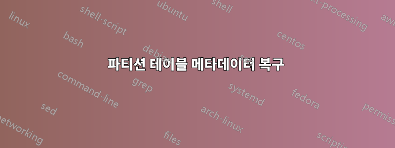 파티션 테이블 메타데이터 복구