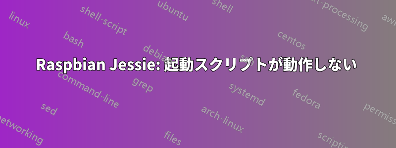 Raspbian Jessie: 起動スクリプトが動作しない