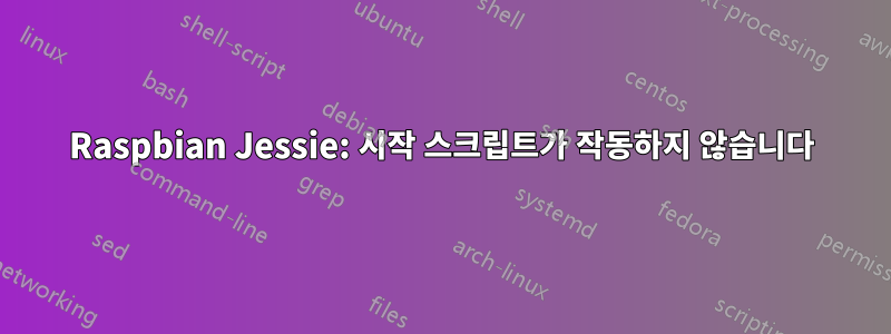 Raspbian Jessie: 시작 스크립트가 작동하지 않습니다