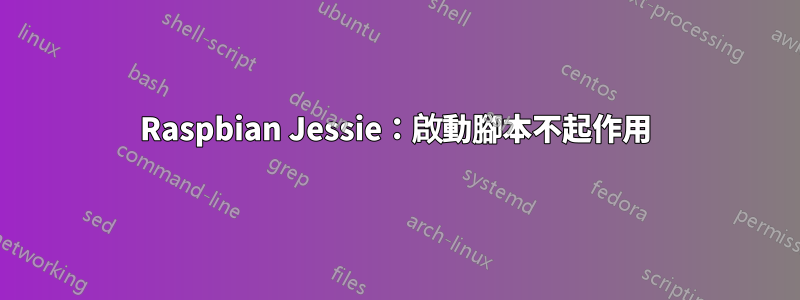 Raspbian Jessie：啟動腳本不起作用