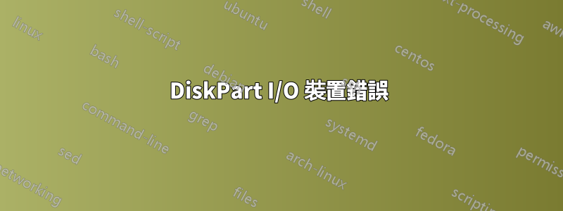 DiskPart I/O 裝置錯誤