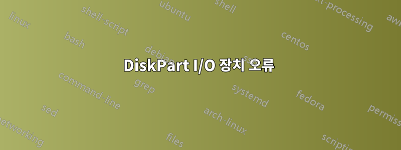 DiskPart I/O 장치 오류