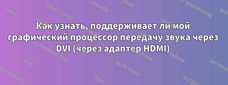 Как узнать, поддерживает ли мой графический процессор передачу звука через DVI (через адаптер HDMI)