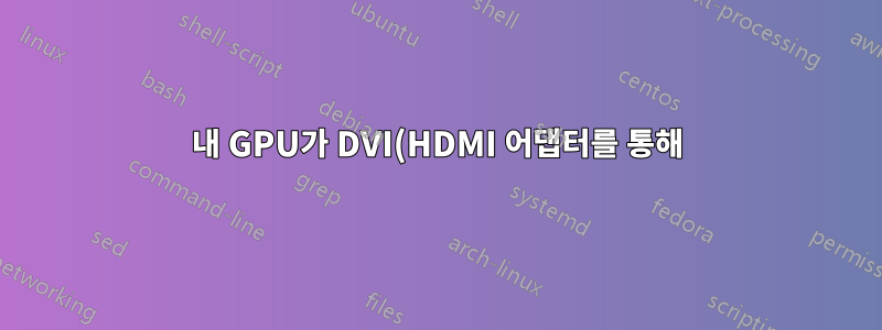 내 GPU가 DVI(HDMI 어댑터를 통해)를 통해 오디오를 지원하는지 어떻게 확인합니까?