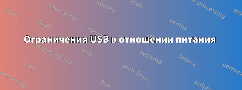 Ограничения USB в отношении питания