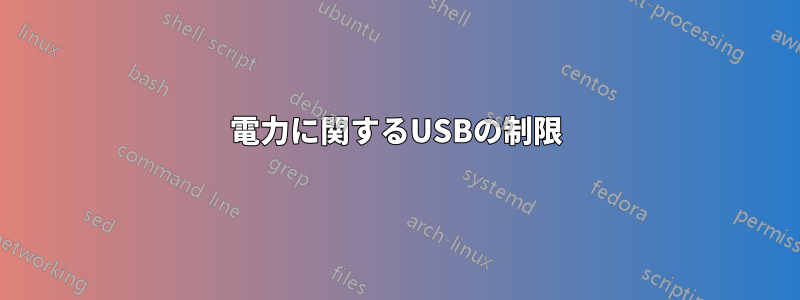 電力に関するUSB​​の制限