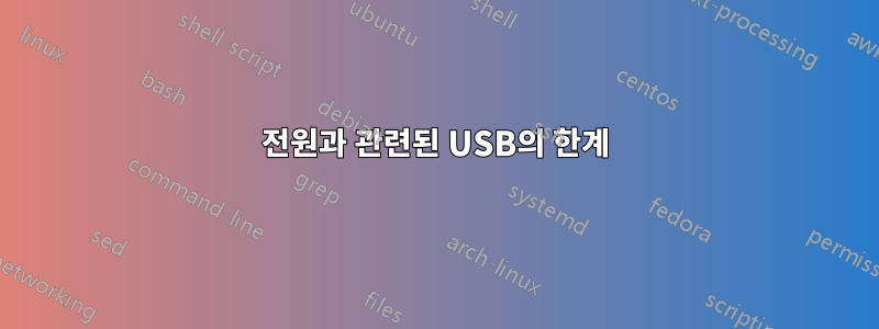 전원과 관련된 USB의 한계