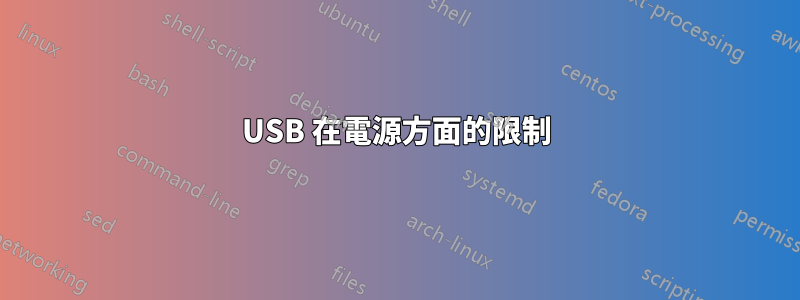 USB 在電源方面的限制