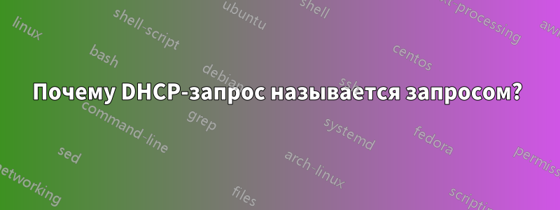 Почему DHCP-запрос называется запросом?