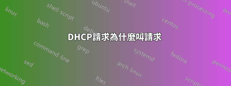 DHCP請求為什麼叫請求