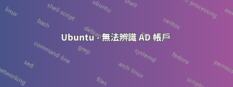 Ubuntu - 無法辨識 AD 帳戶