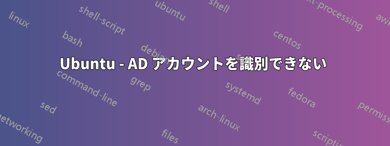 Ubuntu - AD アカウントを識別できない