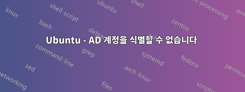 Ubuntu - AD 계정을 식별할 수 없습니다