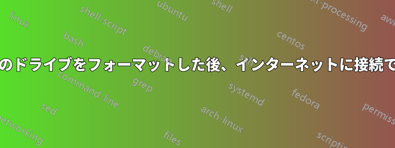 古いPCのドライブをフォーマットした後、インターネットに接続できない