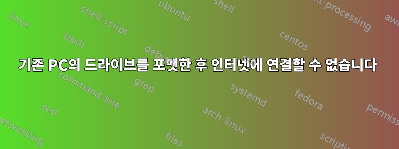 기존 PC의 드라이브를 포맷한 후 인터넷에 연결할 수 없습니다