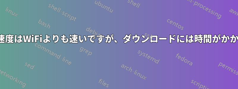 LTEの速度はWiFiよりも速いですが、ダウンロードには時間がかかります