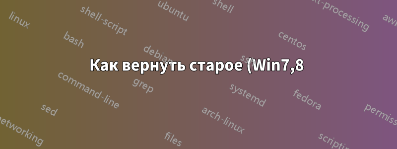 Как вернуть старое (Win7,8) диалоговое окно UAC в Windows 10 Anniversary Update?
