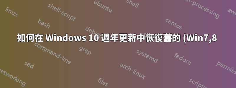如何在 Windows 10 週年更新中恢復舊的 (Win7,8) UAC 對話框?