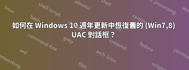 如何在 Windows 10 週年更新中恢復舊的 (Win7,8) UAC 對話框？