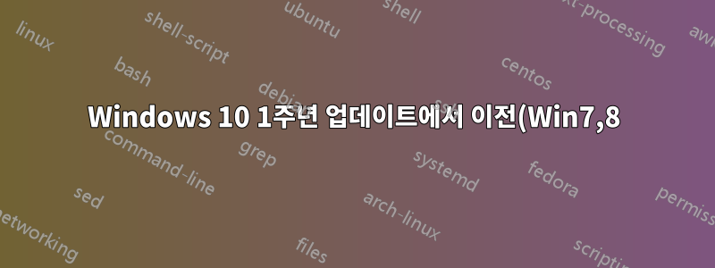 Windows 10 1주년 업데이트에서 이전(Win7,8) UAC 대화 상자를 다시 가져오려면 어떻게 해야 합니까?
