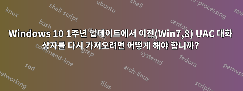 Windows 10 1주년 업데이트에서 이전(Win7,8) UAC 대화 상자를 다시 가져오려면 어떻게 해야 합니까?