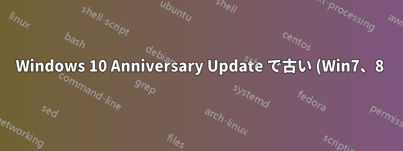 Windows 10 Anniversary Update で古い (Win7、8) UAC ダイアログを復元するにはどうすればよいですか?