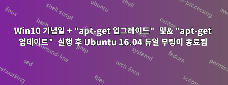 Win10 기념일 + "apt-get 업그레이드" 및& "apt-get 업데이트" 실행 후 Ubuntu 16.04 듀얼 부팅이 종료됨