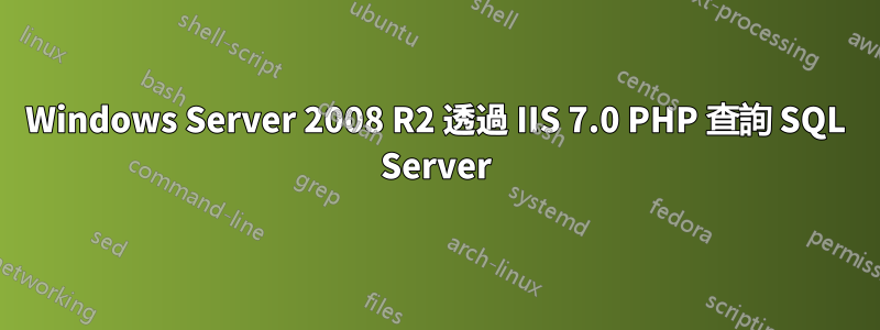 Windows Server 2008 R2 透過 IIS 7.0 PHP 查詢 SQL Server