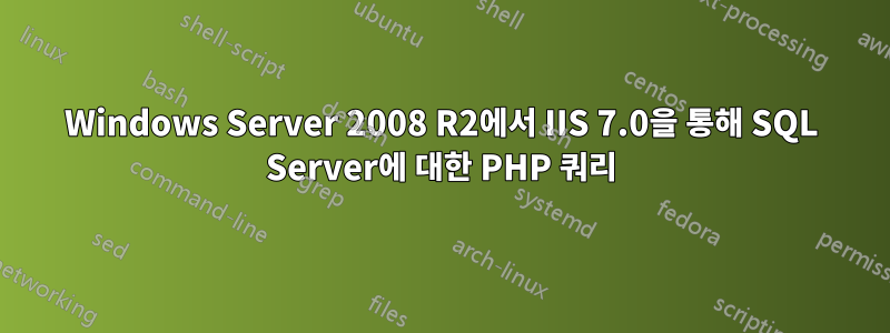 Windows Server 2008 R2에서 IIS 7.0을 통해 SQL Server에 대한 PHP 쿼리