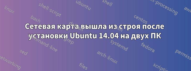 Сетевая карта вышла из строя после установки Ubuntu 14.04 на двух ПК