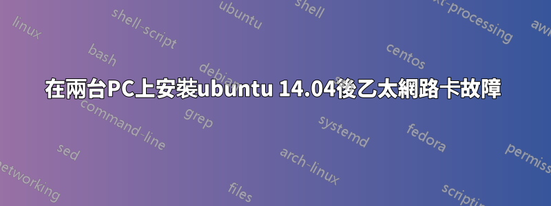 在兩台PC上安裝ubuntu 14.04後乙太網路卡故障