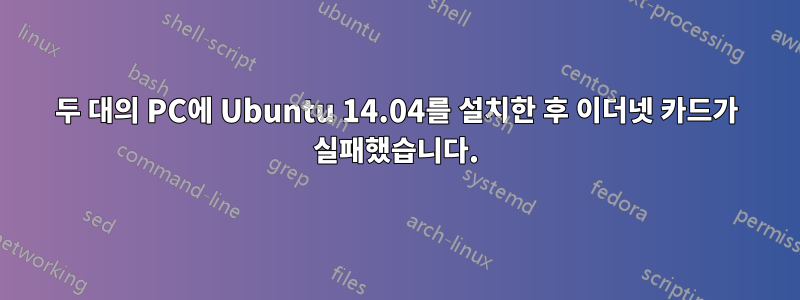 두 대의 PC에 Ubuntu 14.04를 설치한 후 이더넷 카드가 실패했습니다.