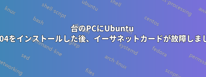 2台のPCにUbuntu 14.04をインストールした後、イーサネットカードが故障しました