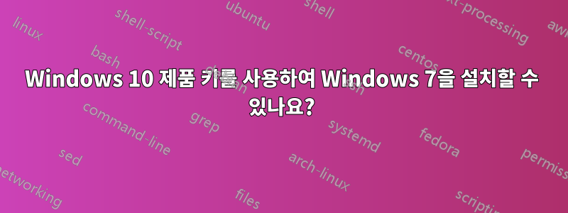 Windows 10 제품 키를 사용하여 Windows 7을 설치할 수 있나요?