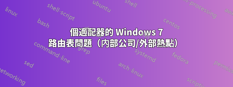 2 個適配器的 Windows 7 路由表問題（內部公司/外部熱點）