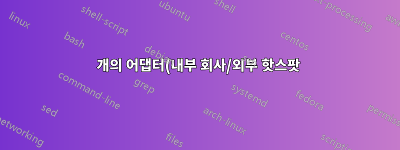 2개의 어댑터(내부 회사/외부 핫스팟)의 Windows 7 라우팅 테이블 문제