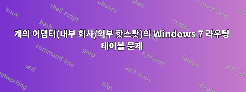 2개의 어댑터(내부 회사/외부 핫스팟)의 Windows 7 라우팅 테이블 문제