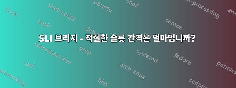 SLI 브리지 - 적절한 슬롯 간격은 얼마입니까?