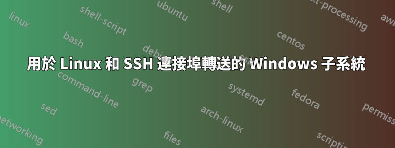 用於 Linux 和 SSH 連接埠轉送的 Windows 子系統