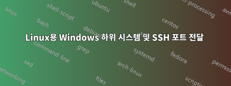 Linux용 Windows 하위 시스템 및 SSH 포트 전달