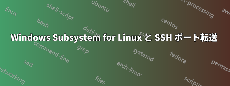 Windows Subsystem for Linux と SSH ポート転送