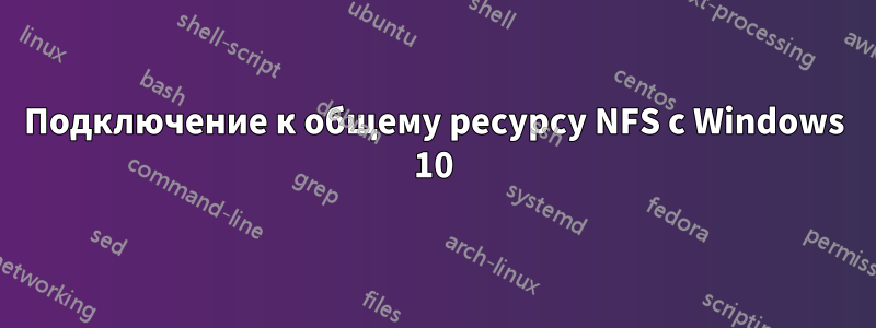 Подключение к общему ресурсу NFS с Windows 10