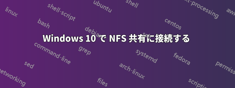 Windows 10 で NFS 共有に接続する