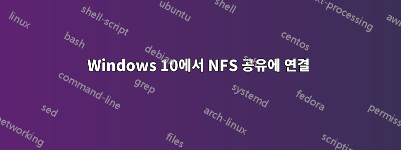 Windows 10에서 NFS 공유에 연결