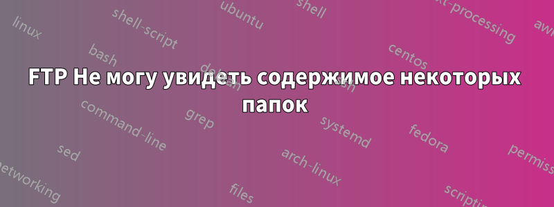 FTP Не могу увидеть содержимое некоторых папок