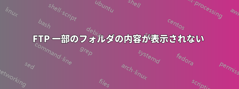 FTP 一部のフォルダの内容が表示されない