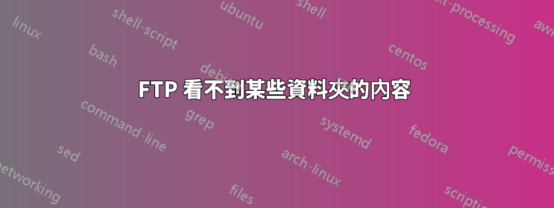 FTP 看不到某些資料夾的內容