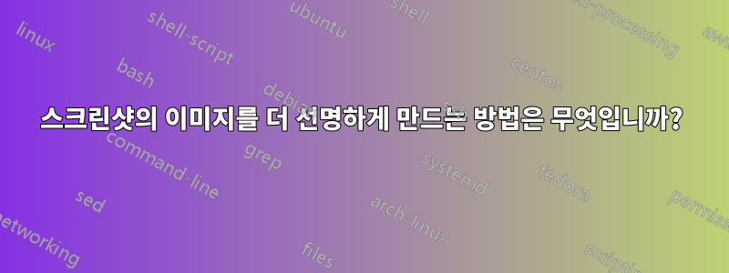 스크린샷의 이미지를 더 선명하게 만드는 방법은 무엇입니까?