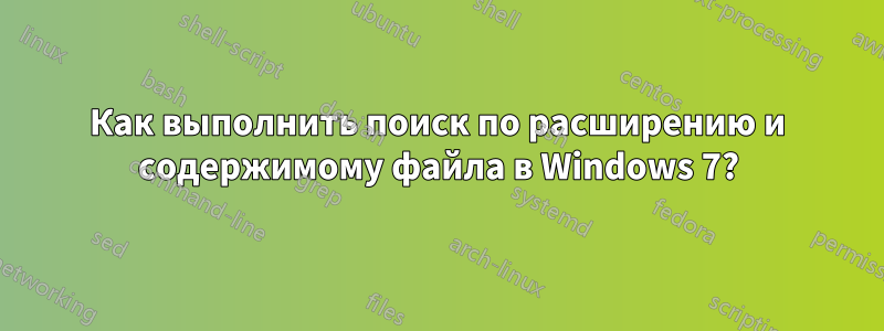 Как выполнить поиск по расширению и содержимому файла в Windows 7?